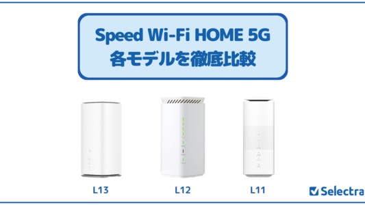 ホームルーター端末Speed Wi-Fi HOME 5Gとは？各モデルの違いを徹底比較