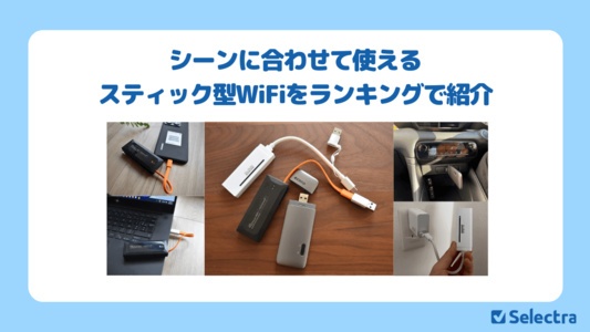 固定費不要！月額なしスティック型WiFiのおすすめランキング＆選び方完全ガイド