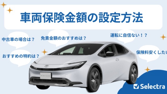 車両保険の金額の設定はいくらが目安?免責金額のおすすめ設定についても詳しく解説