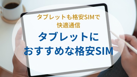 タブレットでも格安SIMは使える？おすすめの格安SIMも紹介