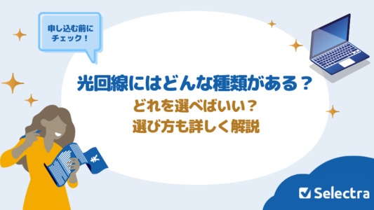 光回線にはどんな種類がある？どれを選べばいい？選び方も解説
