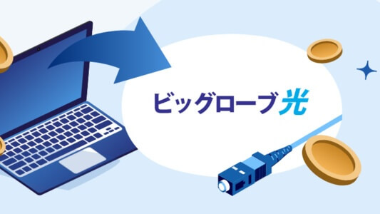 ビッグローブ光から乗り換える