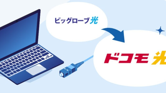 ビッグローブ光からドコモ光への乗り換え - 手続きの分かりやすい解説・無料で乗り換える方法