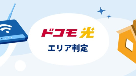 ドコモ光の提供エリアの確認方法