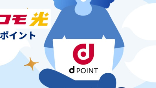 dポイントはいつ付与される？