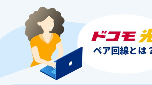 ドコモ光のペア回線とは?どんなメリットがある?