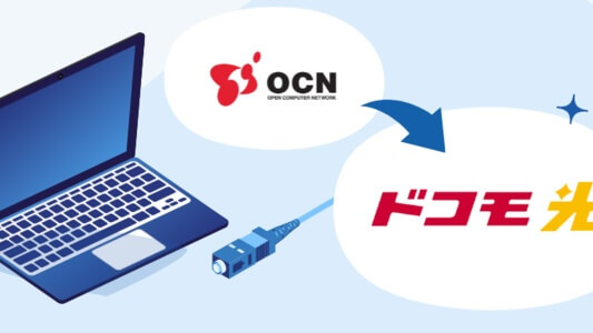 OCN光からドコモ光へ切り替える方法・手順 