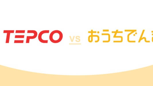 【最新】ソフトバンクでんきは東京電力よりも高い？3つの料金比較×サービス比較でどちらが安いか徹底解説！