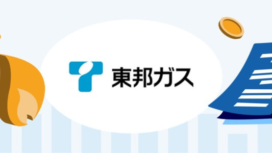 東邦ガスの契約申し込みまとめ（都市ガス・電気）