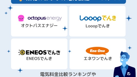 東北で安いおすすめ電力会社ランキング!最新料金比較で東北電力より安い新電力&オール電化プランがわかる!