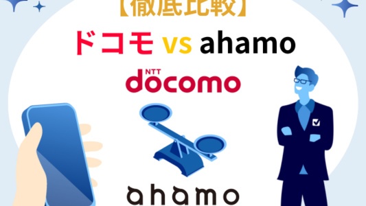 ドコモ ahamo 比較