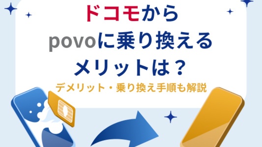 ドコモからpovo　乗り換え