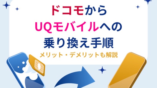 ドコモからUQモバイル乗り換え