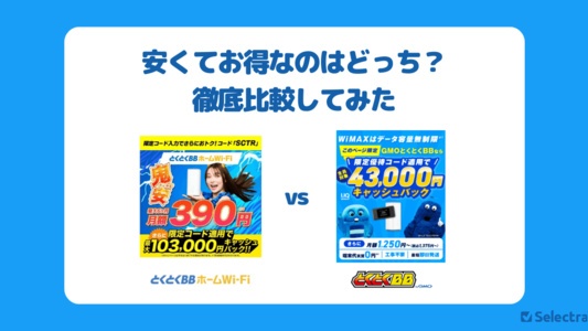 【徹底比較】とくとくBBホームWi-Fi vs GMOとくとくBB WiMAX｜安くてお得なのはどっち？
