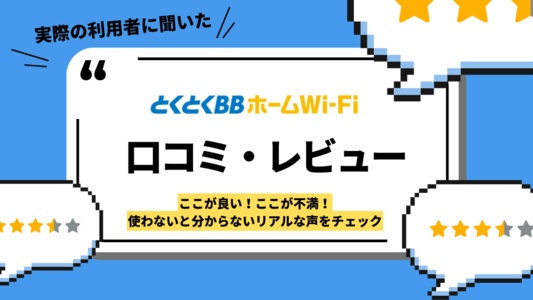 とくとくBBホームWi-Fiの口コミ・評判レポート｜実際のユーザーからの評価・クレームはある？特典・キャンペーン・実際の使い心地