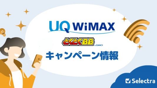 GMOとくとくBB WiMAX +5Gのキャンペーン情報 - 本当にお得？
