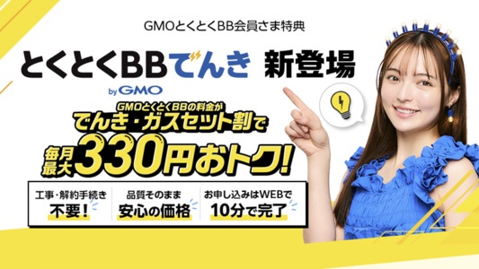 とくとくBBでんき・ガスってお得？セット割はある？