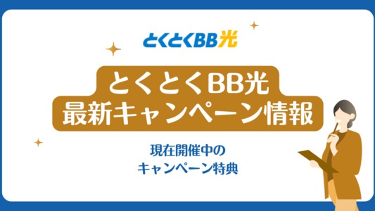 【2025年4月】とくとくBB光の最新キャンペーン情報