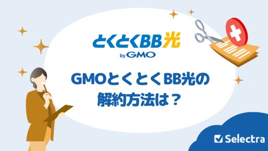 GMOとくとくBB光の解約金はいくら?解約方法と注意点を徹底解説!
