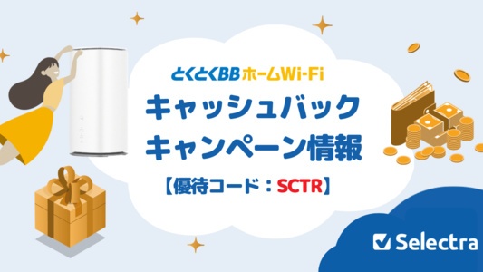 優待コードで増額？！とくとくBBホームWi-Fiのお得なキャンペーン・キャッシュバックまとめ【[current-date:jp_year_month]現在】