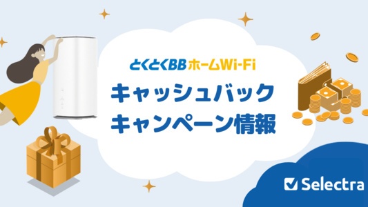 とくとくBBホームWi-Fiのお得なキャンペーン・キャッシュバックまとめ