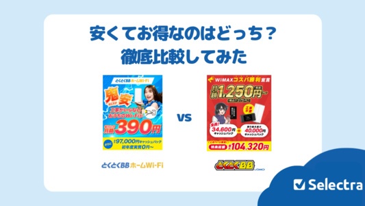 【徹底比較】とくとくBBホームWi-Fi vs GMOとくとくBB WiMAX|安くてお得なのはどっち?