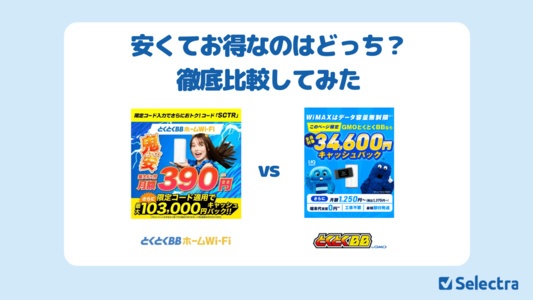 【徹底比較】とくとくBBホームWi-Fi vs GMOとくとくBB WiMAX|安くてお得なのはどっち?