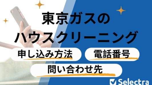 東京ガスのハウスクリーニング 問い合わせ・電話番号 | 申し込み方法