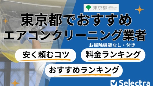 東京都のエアコンクリーニング【最安・口コミ】おすすめランキング