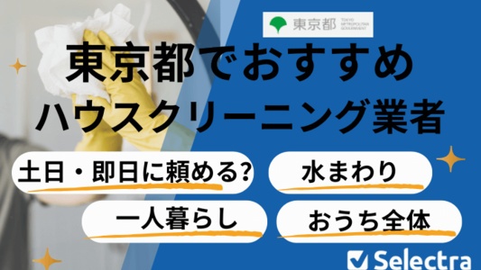 【ハウスクリーニング東京】タイプ別おすすめ業者 即日・土日OK・一人暮らし・引っ越し