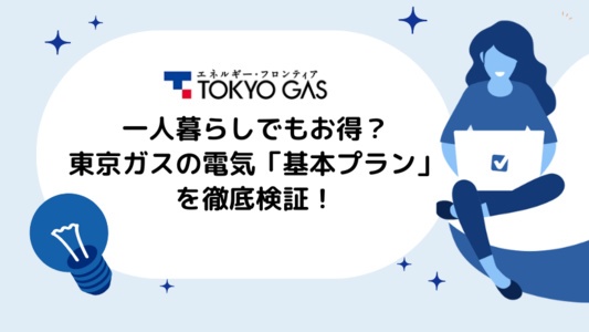 東京ガスの電気は一人暮らしでもお得?料金シミュレーションとセット割も詳しく解説