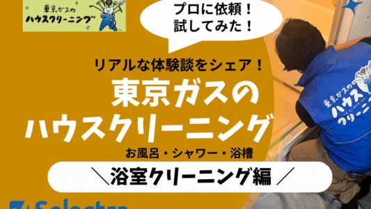 【体験談】東京ガスのハウスクリーニング:浴室クリーニングを実際に試した感想・評価