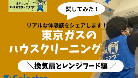 【体験談】東京ガスのハウスクリーニング:レンジフード(換気扇)を実際に試した感想・評価