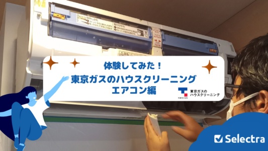 【体験談】東京ガスのハウスクリーニング：エアコンクリーニングを実際に試した感想・評価