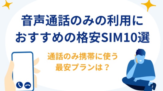 音声通話のみの利用におすすめの格安SIMを紹介