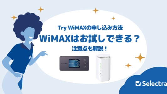WiMAX（ワイマックス）はお試しできる？Try WiMAX