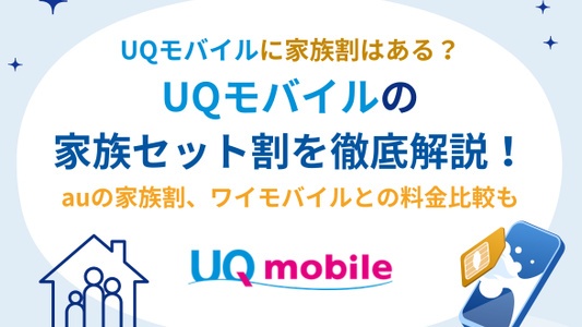 UQモバイル　家族割