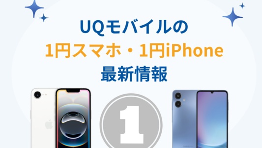 UQモバイルの1円スマホ・1円iPhoneキャンペーンを徹底解説