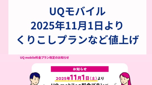 UQモバイルの「くりこしプラン」など旧プランが2025年11月1日から一斉値上げ!他社に乗り換えるべき?