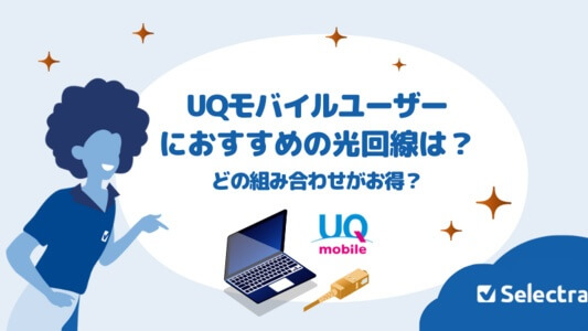 UQモバイルユーザーにおすすめの光回線は？