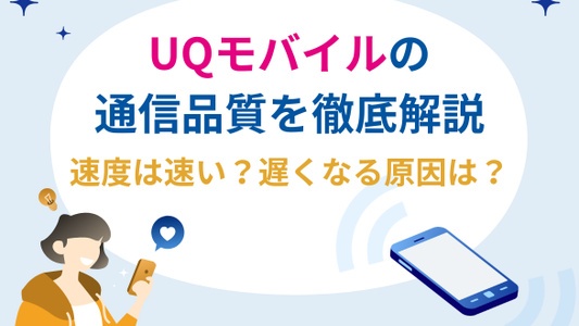 UQモバイル　通信品質