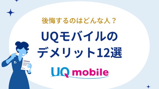UQモバイルのデメリット