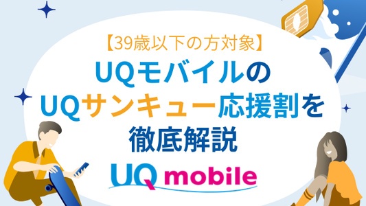 UQサンキュー応援割