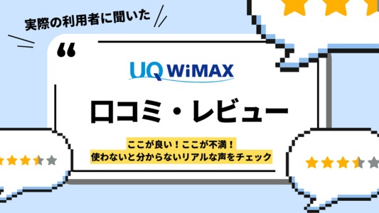 UQ WiMAXの口コミ・評判レポート｜実際のユーザーからの評価・クレームはある？特典・キャンペーン・実際の使い心地