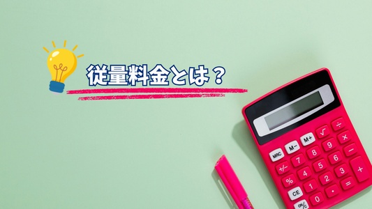 従量料金とは？電気代への影響と大手・新電力の単価を徹底比較