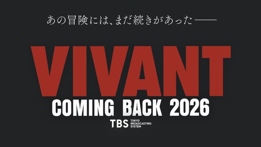 2026年にVIVANTが戻って来る!次回作キャスト発表&次なる展開は?