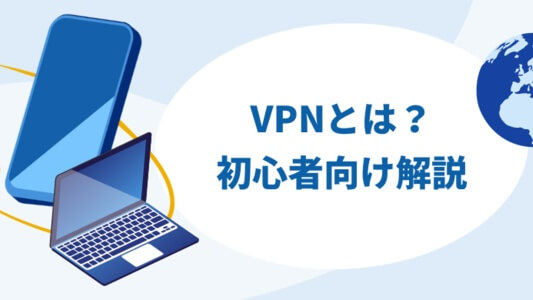 VPN接続とは？初心者向けに簡単に分かりやすく解説