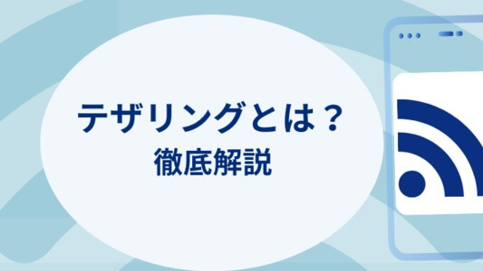 テザリングってなに？料金は？ -  格安SIM選びで知っておきたい基礎知識