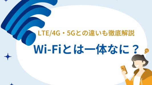 WiFiとは？