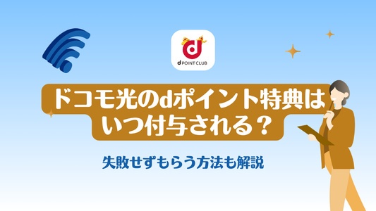ドコモ光のdポイント特典はいつ付与される?新規契約でdポイントをもらうための条件確認
